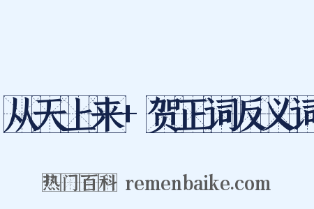 从天上来+贺正词反义词是什么意思的图片